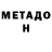 МЕТАДОН VHQ Artem Strunkin